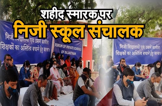 शहीद स्मारक पर निजी स्कूल संचालकों का धरना
