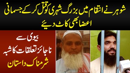 Bivi Se Najayez Taluqat Ka Shak - Shohar Ka Bazurg Shehri Se Khaufnak Intaqam