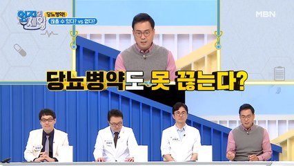 당뇨병 약! 끊을 수 있다? VS 없다?