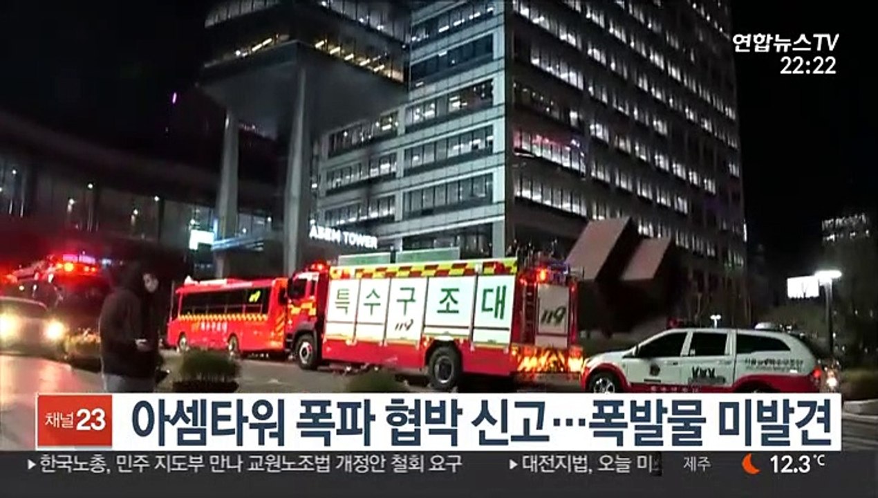 아셈타워 폭파 협박 신고…폭발물 미발견