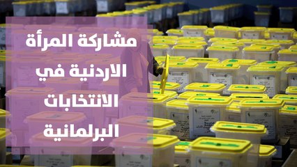 مشاركة المرأة الاردنية في الانتخابات البرلمانية