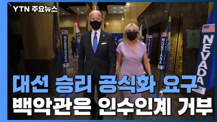 대선 승리 공식화 요구...백악관 인수인계 거부 / YTN