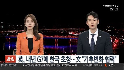 英, 내년 G7에 한국 초청…文 "기후변화 협력"