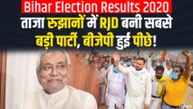Bihar Election Results 2020: ताजा रुझानों में RJD बनी सबसे बड़ी पार्टी, BJP हुई पीछे ! NDA