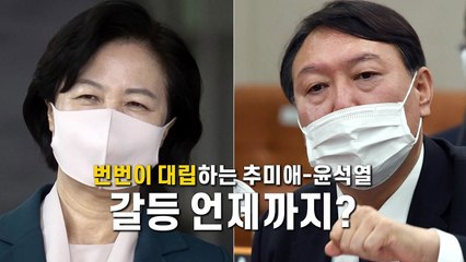 [영상] 번번이 대립하는 秋 尹...갈등 언제까지? / YTN
