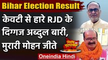 Bihar Election Results 2020: BJP के Murari Mohan ने RJD के Abdul Bari को हराया | वनइंडिया हिंदी