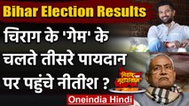 Bihar Election Results: Modi के 'Chirag' ने Nitish को ऐसे बना दिया छोटा भाई | वनइंडिया हिंदी