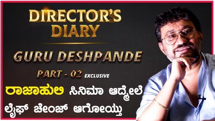 DIRECTOR'S DIARY : ಅವತ್ತು ಯಶ್ ನನ್ನನ್ನ ನಂಬಿದ್ರು | Guru Deshpande | Part 2