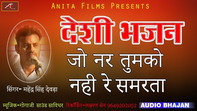 मारवाड़ी देसी भजन - जो नर तुमको नहीं रे समरता - महेन्द्र सिंह देवडा - New Rajasthani Bhajan - Mp3 || FULL Audio || Marwadi Song