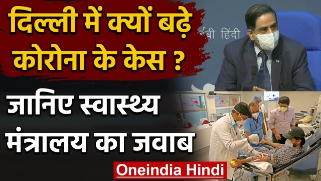Coronavirus India Update: Health Ministry से जानें Delhi में क्यों बढ़ रहा कोरोना | वनइंडिया हिंदी