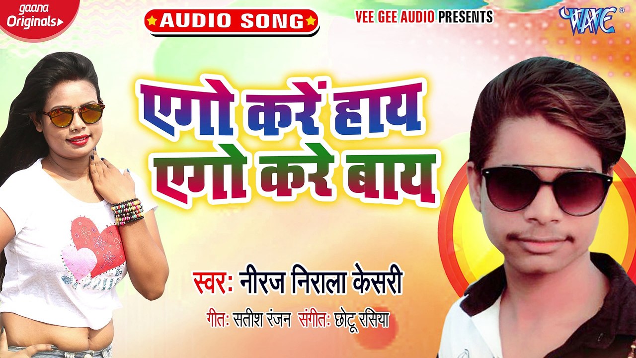Aego Kare Haye Aego Kare Baye - Aego Kare Haye Aego Kare Baye-Neeraj Nirala Keshri