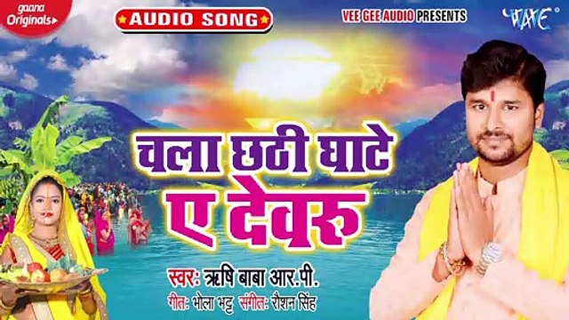 Chala Chhathi Ghate Ae Devru - Chala Chhathi Ghate Ae Devru-Rishi Baba R P