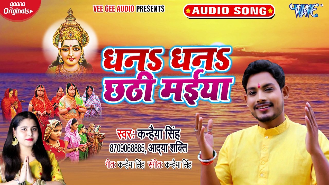 Dhan Dhan Chhathi Maiya - Dhan Dhan Chhathi Maiya-Kanhiya Singh,Adya Shakti