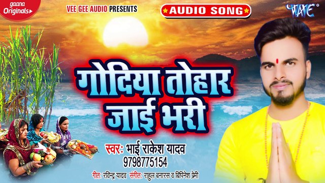 Godiya Tohar Jayi Bhar - Godiya Tohar Jayi Bhar-Bhai Rakesh Yadav
