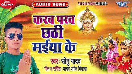 Karab Parab Chhathi Maiya Ke - Karab Parab Chhathi Maiya Ke-Sonu Yadav