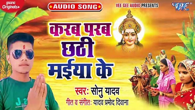 Karab Parab Chhathi Maiya Ke - Karab Parab Chhathi Maiya Ke-Sonu Yadav