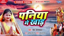 Paniya Me Khaad - Paniya Me Khaad-Neha Jaishwal