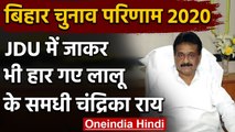 Bihar Election Results 2020: Lalu Yadav के समधी Chandrika Rai परसा से चुनाव हारे | वनइंडिया हिंदी