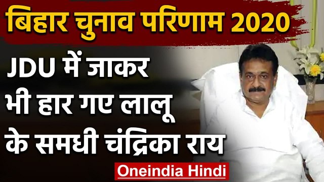 Bihar Election Results 2020: Lalu Yadav के समधी Chandrika Rai परसा से चुनाव हारे | वनइंडिया हिंदी