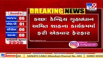 Change in programs of Union HM Amit Shah's Kutch visit scheduled on Nov 12_ TV9News