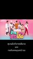 บ้านสาวโสด EP.15 ตอนที่ 15 ย้อนหลัง วันที่ 16 พฤศจิกายน 2563