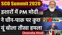 SCO शिखर सम्मेलन: PM Modi बोल, भारत ने हमेशा आतंक के खिलाफ उठाई आवाज | वनइंडिया हिंदी