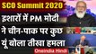 SCO शिखर सम्मेलन: PM Modi बोल, भारत ने हमेशा आतंक के खिलाफ उठाई आवाज | वनइंडिया हिंदी
