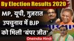 By Poll Results 2020: UP, MP, Gujarat उपचुनाव में BJP की बंपर जीत, जानें Result | वनइंडिया हिंदी