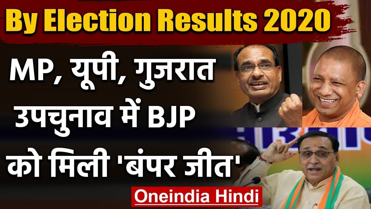 By Poll Results 2020: UP, MP, Gujarat उपचुनाव में BJP की बंपर जीत, जानें Result | वनइंडिया हिंदी
