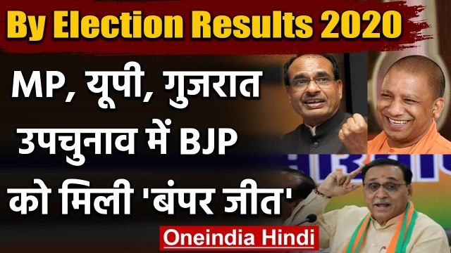 By Poll Results 2020: UP, MP, Gujarat उपचुनाव में BJP की बंपर जीत, जानें Result | वनइंडिया हिंदी