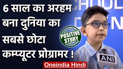 Ahemedabad: 6 साल का Arham बना दुनिया का सबसे छोटा Computer Programmer | वनइंडिया हिंदी