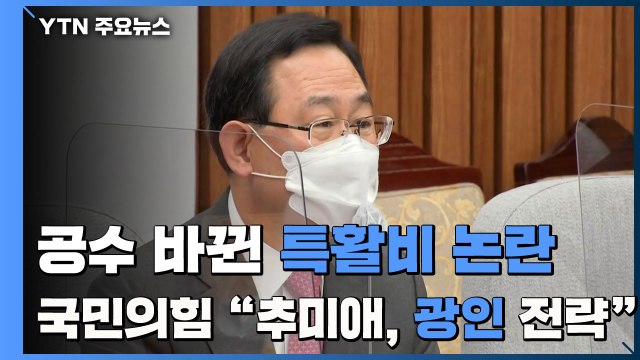 공수 바뀐 특활비 논란...국민의힘 추미애, 광인(狂人)전략 구사 / YTN