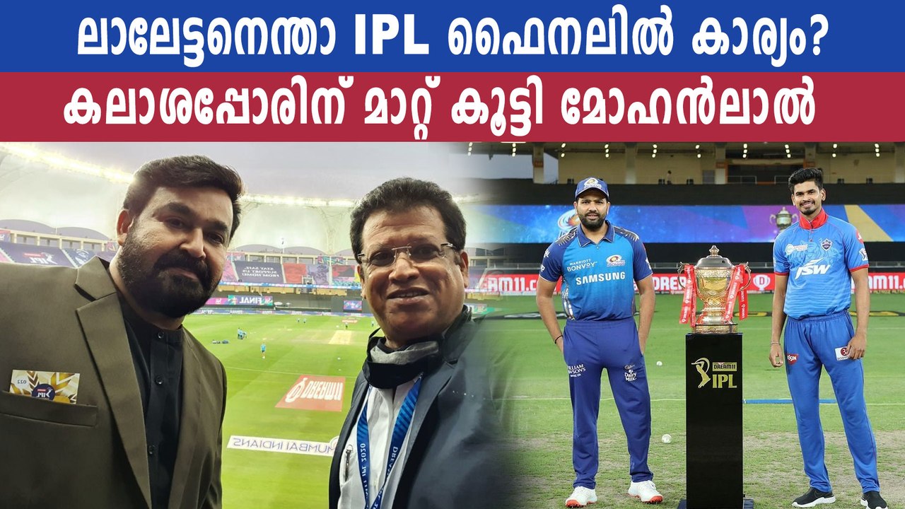 Mohanlal's Surprise Visit at IPL 2020 Finals | Oneindia Malayalam
