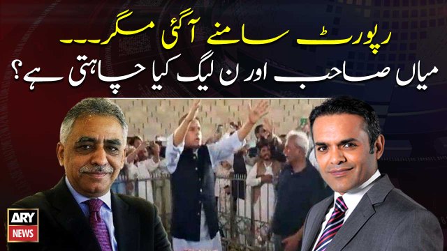 Inquiry report Published: What Nawaz Sharif and PML N wants?