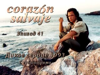 Дикое сердце (1993) 41