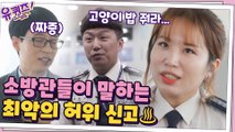 (어이없음) 소방관들이 말하는 최악의 허위 신고 ♨