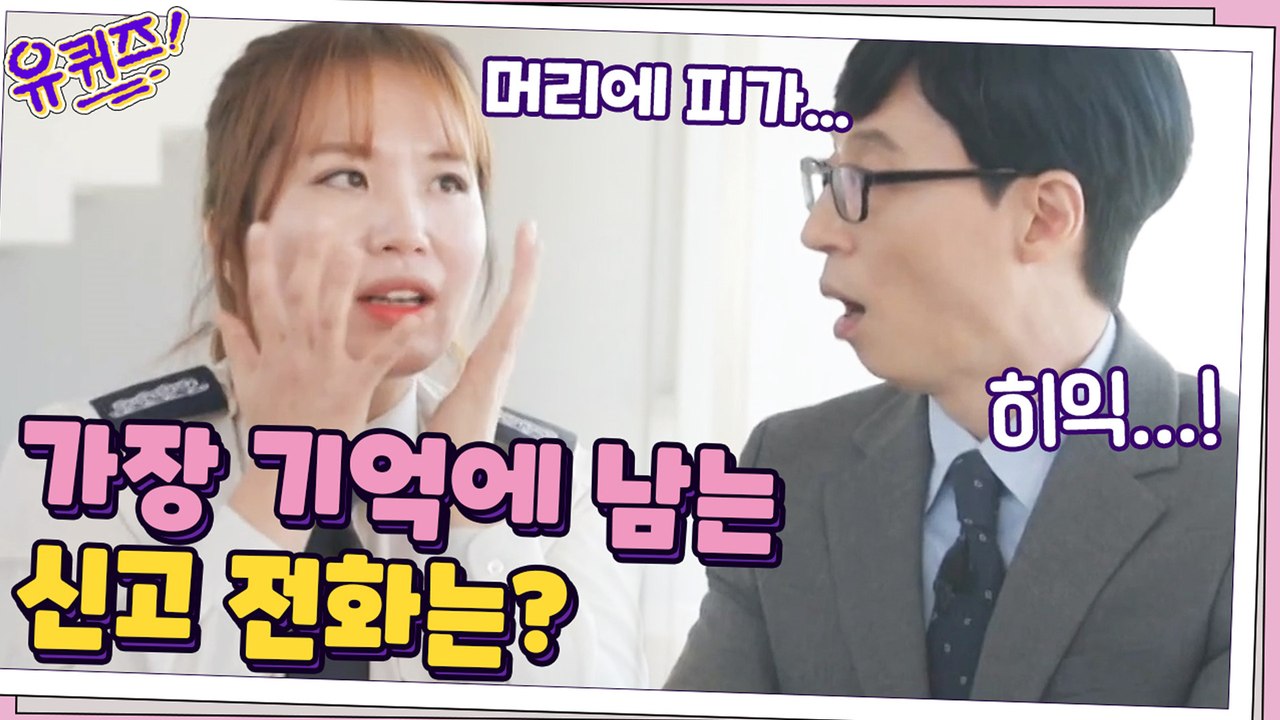 가장 기억에 남는 신고 전화는? (feat. 소방관들의 빛나는 순발력)