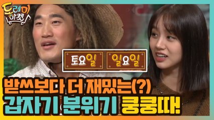 (현웃주의) 받쓰보다 더 재밌는(?) 갑자기 분위기 쿵쿵따!