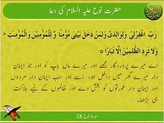 Hazrat Nooh Alehis Salam Ki Dua | Surat Nooh 28 | Ayat | HD