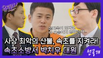 [선공개] 속초 시내를 사수하라! 사상 최악의 산불 속으로 뛰어들었던 박치우 구조대원