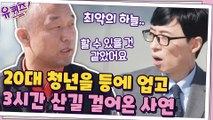 낙뢰 사고 발생...! 청년을 등에 업고 3시간 동안 산길을 걸었던 이야기