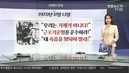 [그래픽 뉴스] 전태일 열사