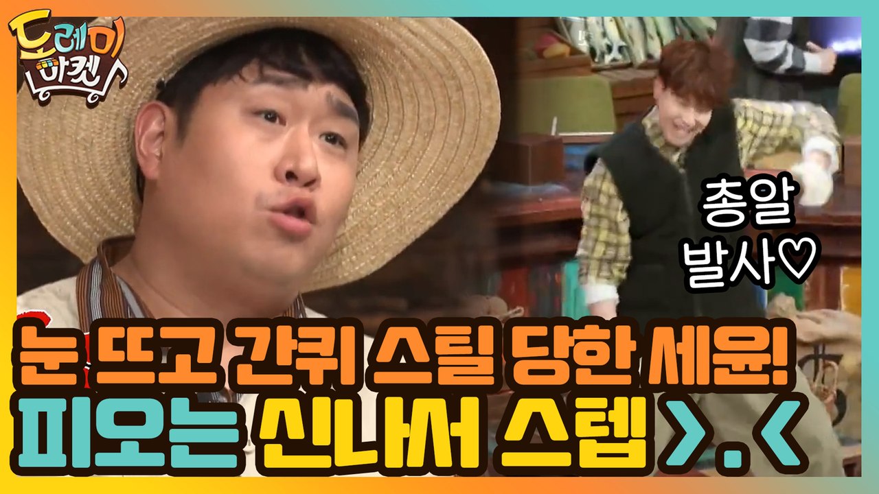 눈 뜨고 간퀴 스틸 당한 세윤! 피오는 신나서 스텝 밟는 중 >.