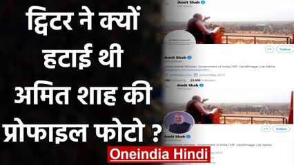 Amit Shah की Profile Pic को Twitter ने हटाया, फिर वापस लगाया, जानिए क्यों? | वनइंडिया हिंदी
