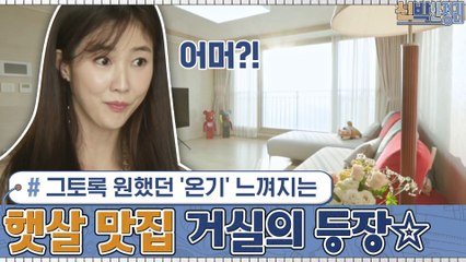 수경이 그토록 원했던 ′온기′가 느껴지는 집! 햇살 맛집 거실의 등장☆