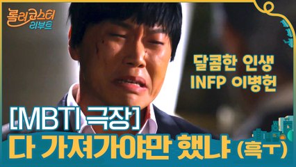 [MBTI 극장] 꼭,, 그렇게 다 가져가야만 했냐,,흑,,흐끅,, (우느라 말 못함)