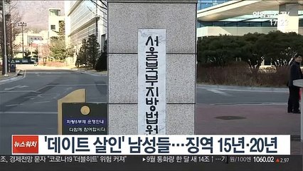 '데이트 살인' 남성들…징역 15년·20년