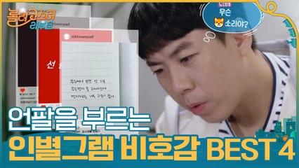 찐공감,,  인별그램 비호감 계정 BEST 4! 언팔을 부르는 사람들 ~_~