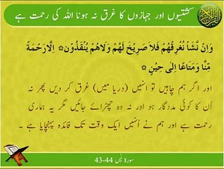 Kashtiyon Or Jahazon Ka Gharak Na Hona | Surat Yaseen 43 44 | Ayat | HD