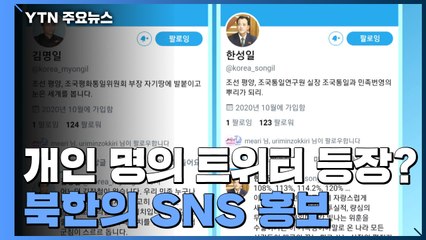 北 개인 명의 트위터 등장 "김장철, 군침 돈다"...SNS 홍보 진화 / YTN